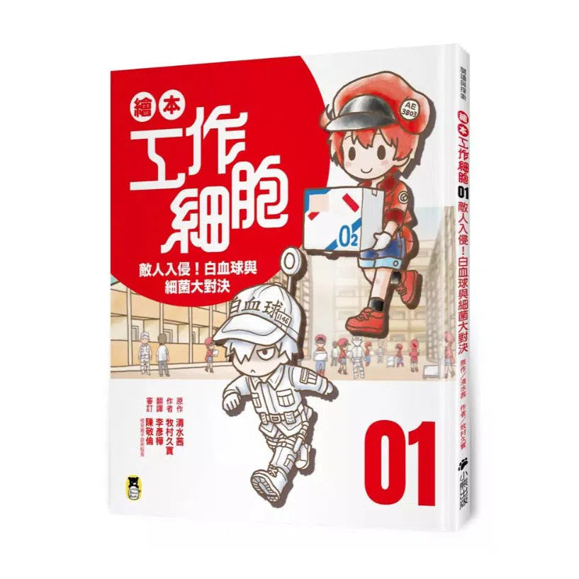 繪本工作細胞 #01 敵人入侵!白血球與細菌大對決-非故事: 常識通識 General Knowledge-買書書 BuyBookBook