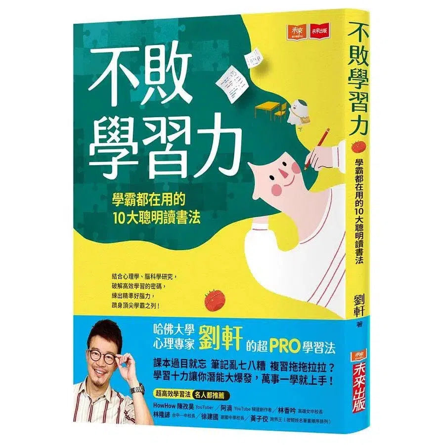 不敗學習力:學霸都在用的10大聰明讀書法 (劉軒)-非故事: 學習技巧 Learning Skill-買書書 BuyBookBook