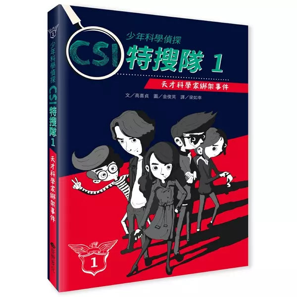 少年科學偵探CSI特搜隊1:天才科學家綁架事件-故事: 偵探懸疑 Detective & Mystery-買書書 BuyBookBook