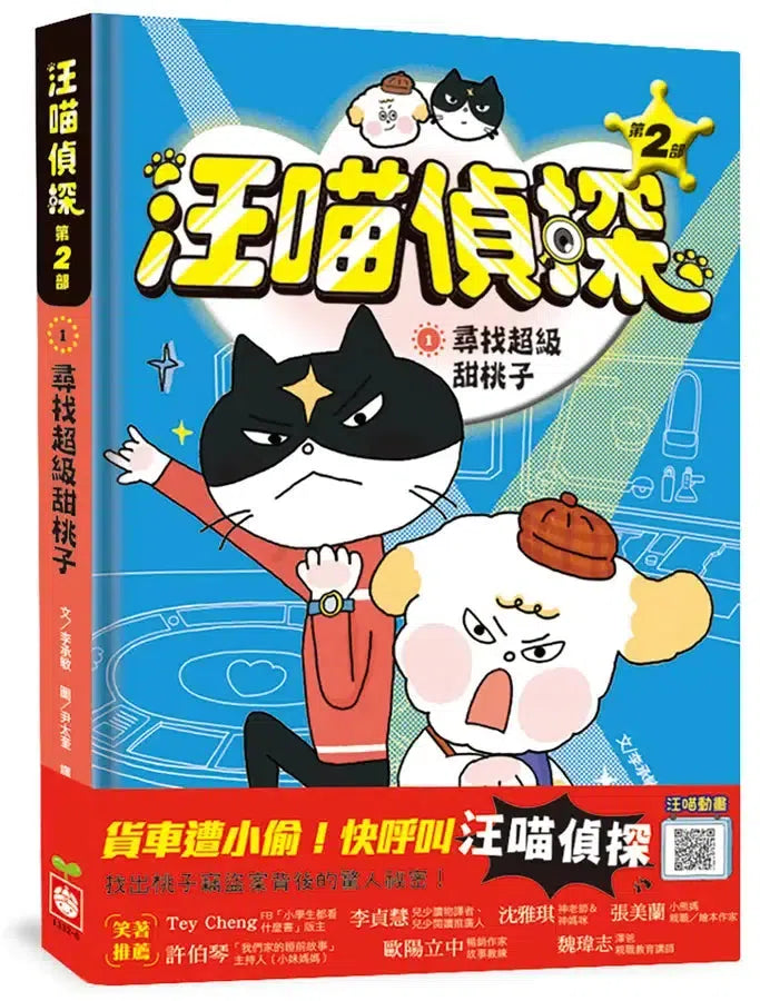 汪喵偵探第2部：(1)尋找超級甜桃子-Children’s / Teenage fiction: Crime and mystery fiction-買書書 BuyBookBook