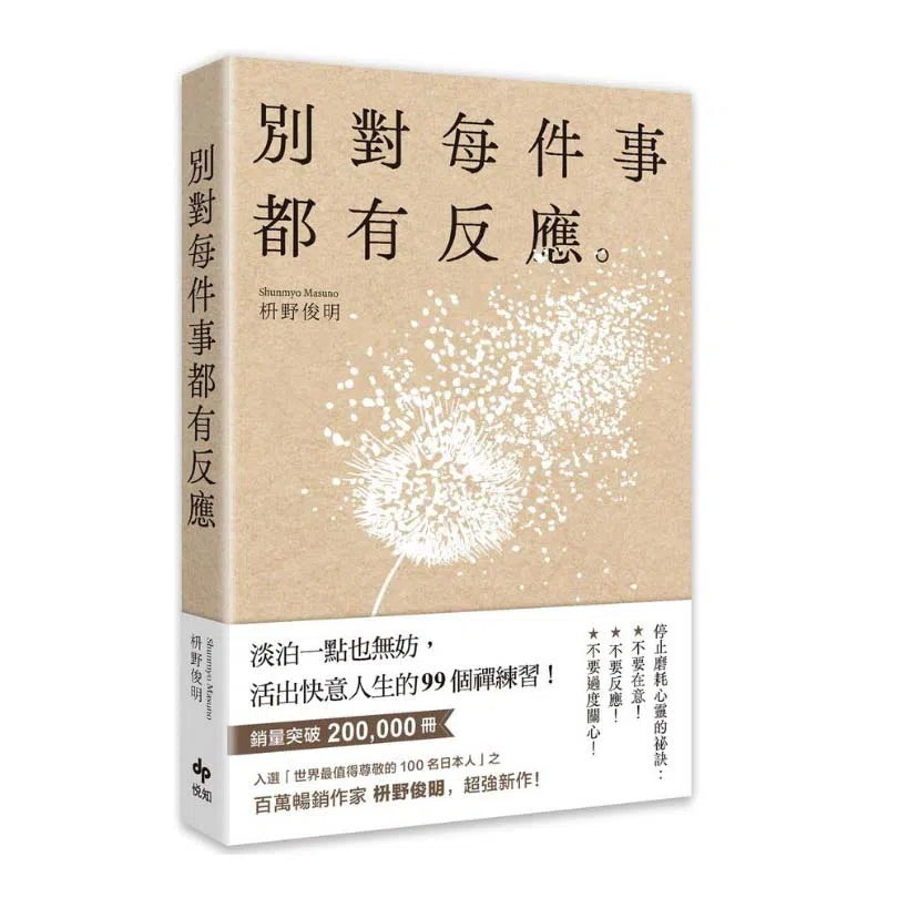 別對每件事都有反應:淡泊一點也無妨, 活出快意人生的99個禪練習!-非故事: 心理勵志 Self-help-買書書 BuyBookBook