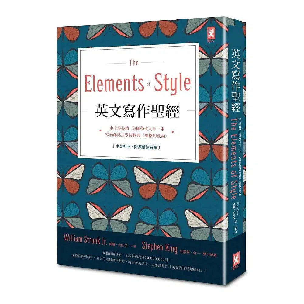 英文寫作聖經 (The Elements of Style) 常春藤英語學習經典 (中英對照.附練習題.贈英文寫作練習手冊)-非故事: 語文學習 Language Learning-買書書 BuyBookBook