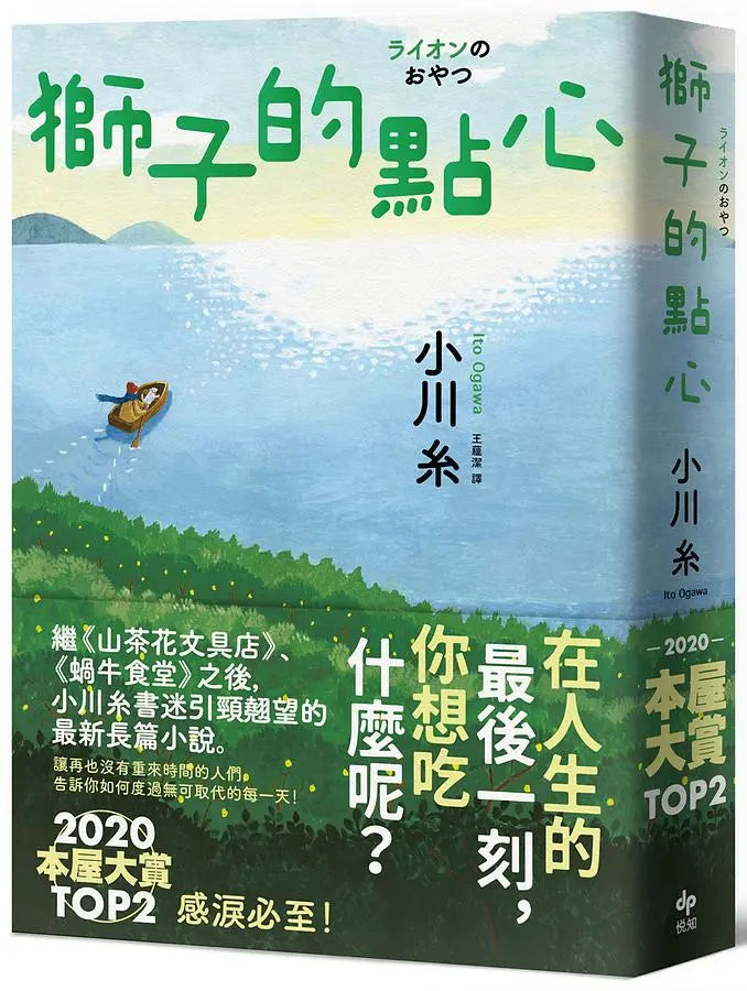獅子的點心：2020本屋大賞TOP2！小川糸全新小說，感淚必至！-Fiction: general and literary-買書書 BuyBookBook