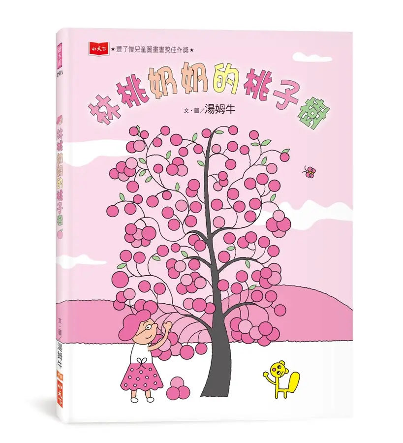 林桃奶奶的桃子樹(新版)