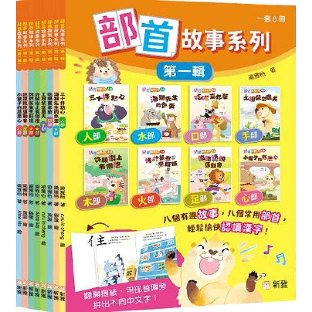 部首故事系列(第一輯)(一套8冊)-Children’s Educational: Language/ literature/ literacy-買書書 BuyBookBook