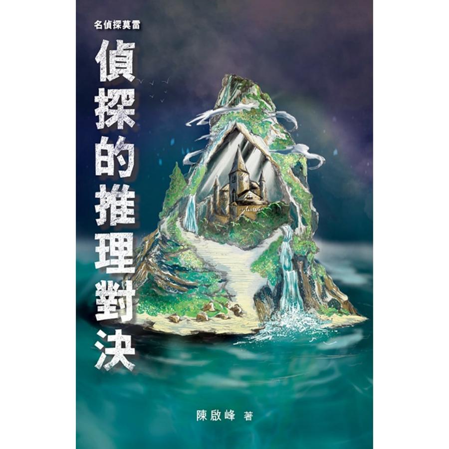 名偵探莫雷‧偵探的推理對決