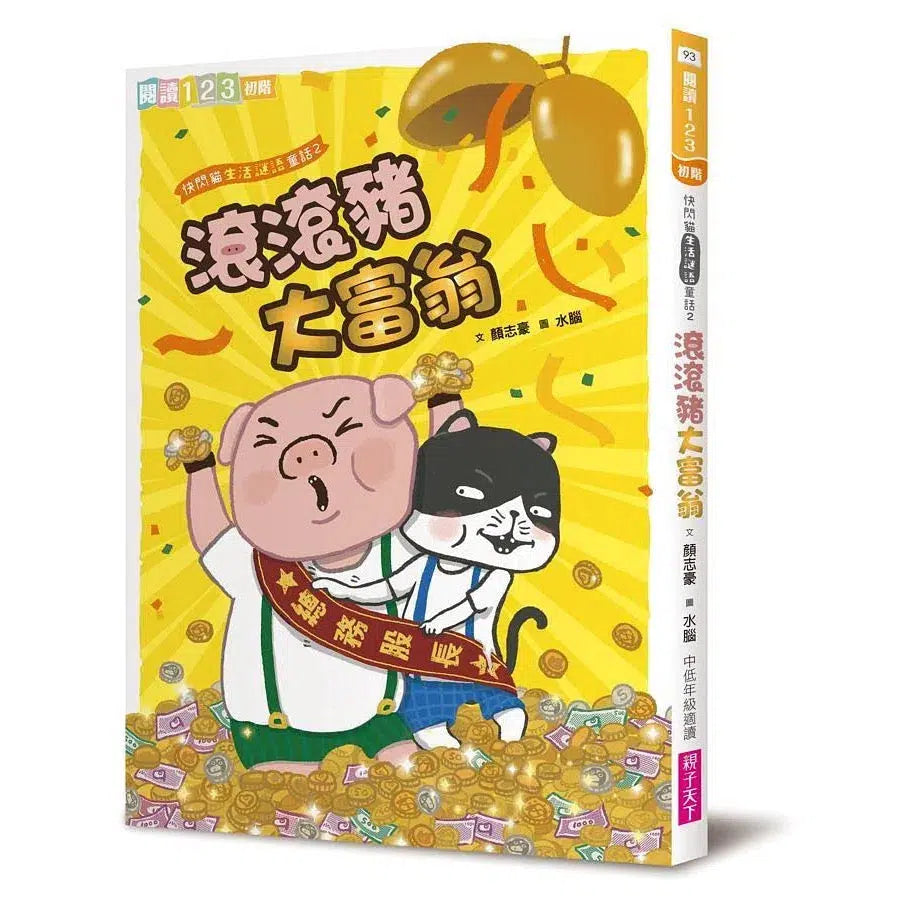 快閃貓生活謎語童話 2:滾滾豬大富翁-故事: 橋樑章節 Early Readers-買書書 BuyBookBook