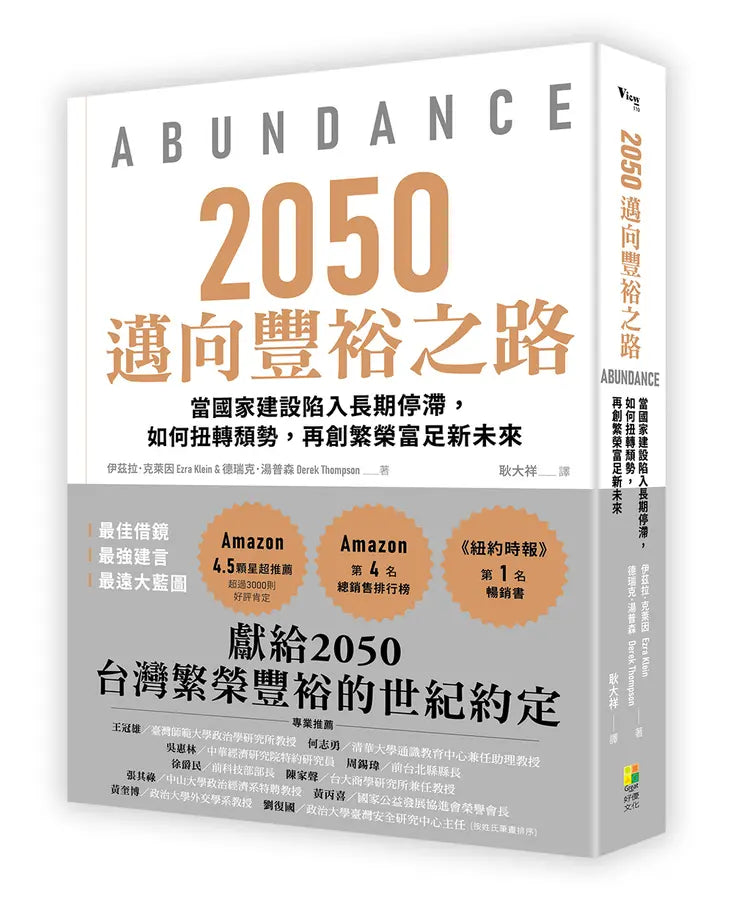 2050邁向豐裕之路：當國家建設陷入長期停滯，如何扭轉頹勢，再創繁榮富足新未來-Economics/ Finance and Accounting-買書書 BuyBookBook