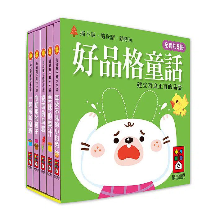 好品格童話:幼幼撕不破小小書 (紙板書 5冊套裝)-故事: 兒童繪本 Picture Books-買書書 BuyBookBook