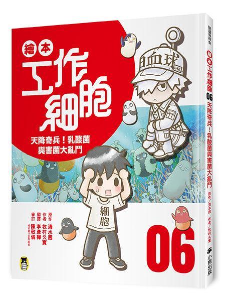 繪本工作細胞 #06 天降奇兵！乳酸菌與害菌大亂鬥-Children’s / Teenage general interest: Science and technology-買書書 BuyBookBook