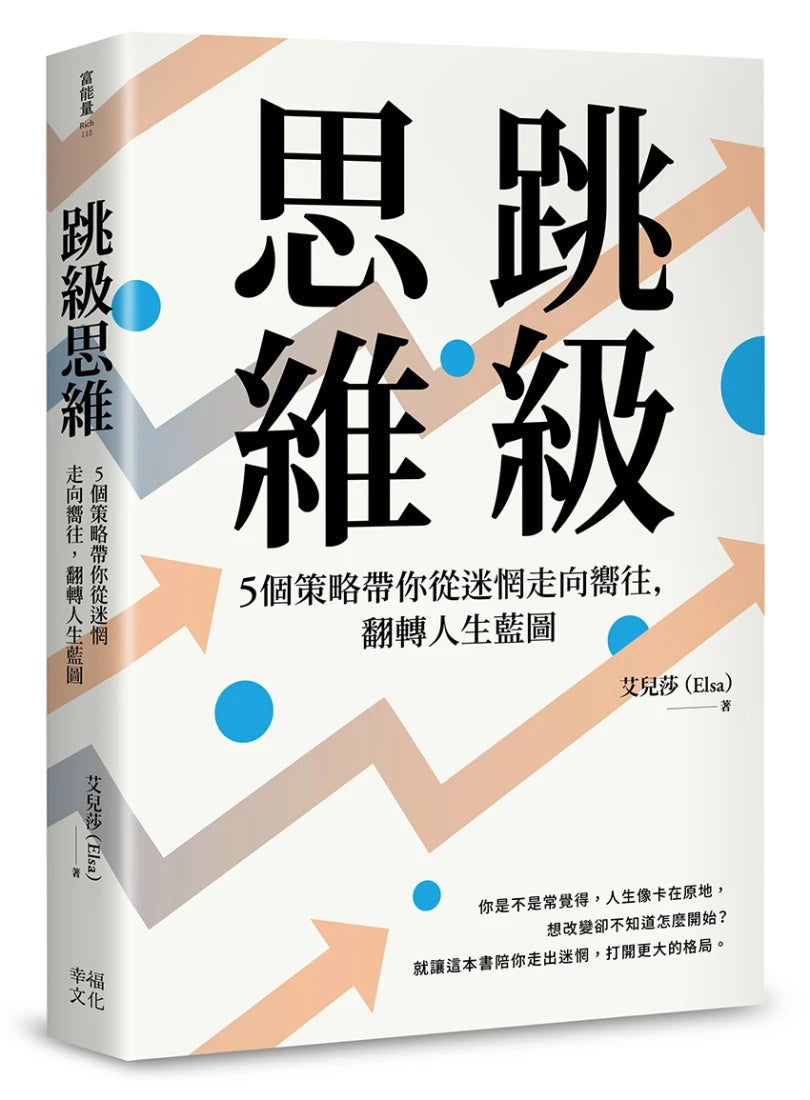 跳級思維:5個策略帶你從迷惘走向嚮往,翻轉人生藍圖