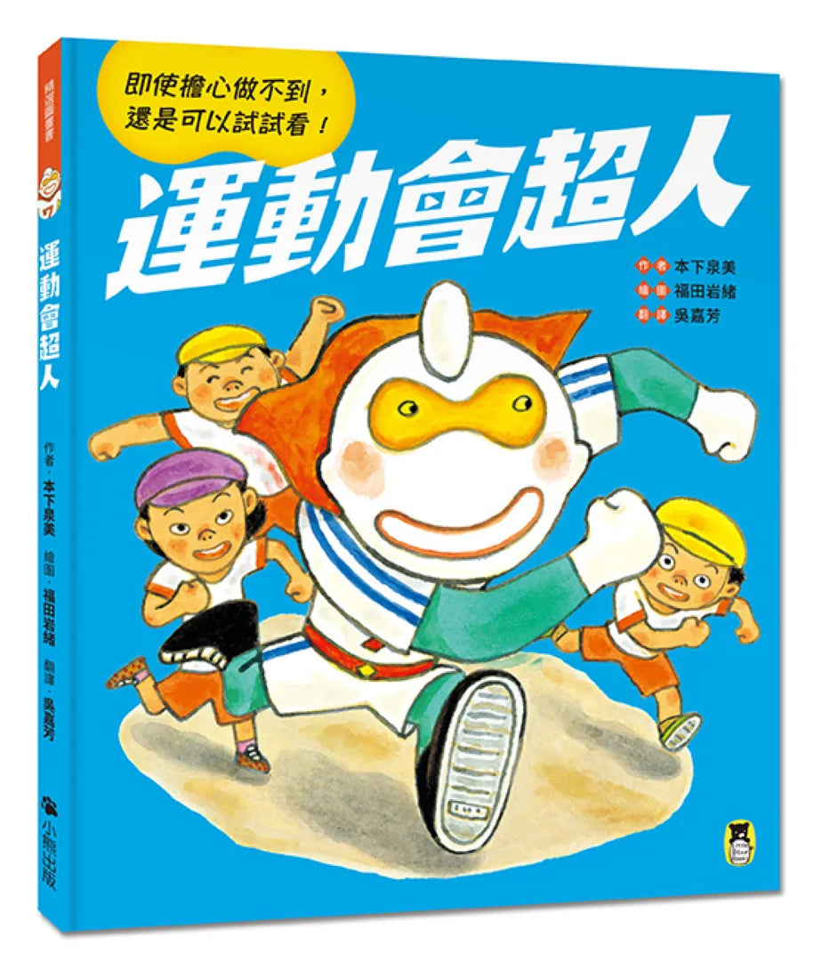 運動會超人（即使擔心做不到，還是可以試試看！）