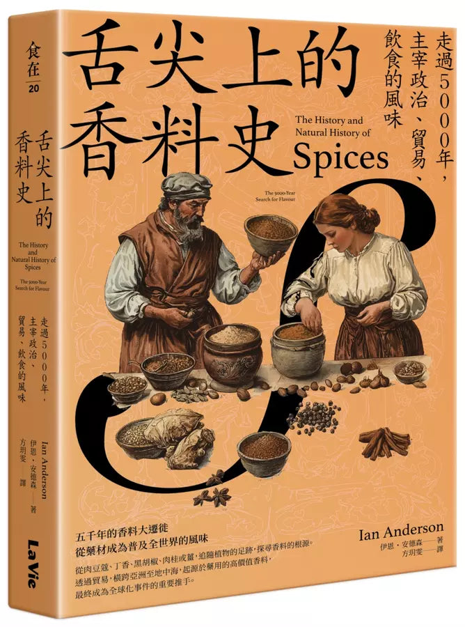舌尖上的香料史:走過5000年,主宰政治、貿易、飲食的風味-Cookery / food and drink / food writing-買書書 BuyBookBook
