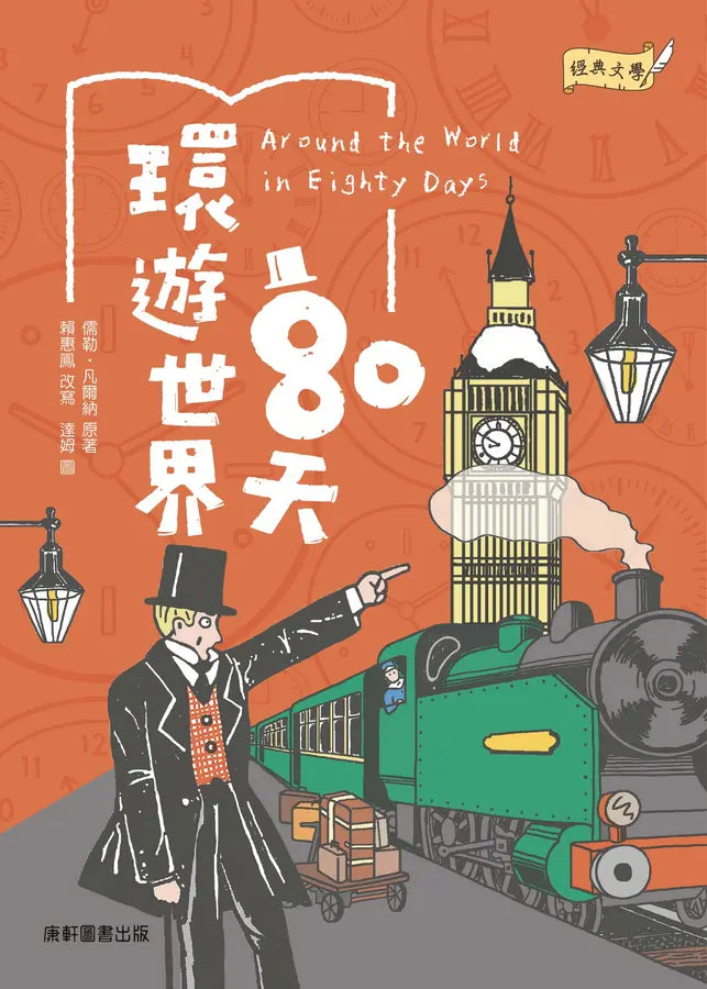 經典文學：環遊世界80天