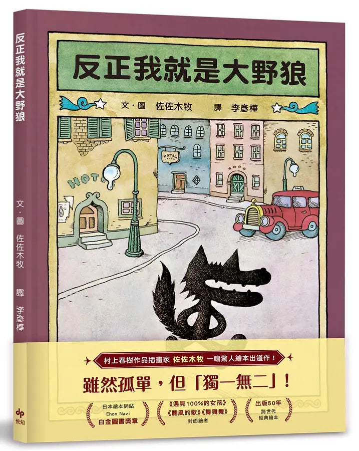 反正我就是大野狼：村上春樹作品插畫家．佐佐木牧，出版50年經典繪本！-Children’s / Teenage fiction: Classic and traditional-買書書 BuyBookBook
