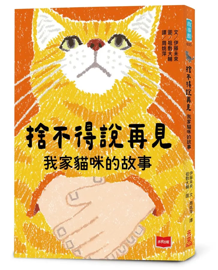 捨不得說再見:我家貓咪的故事
