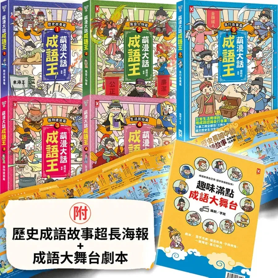 萌漫大話成語王(全五冊)：附【歷史成語故事超長海報】+【成語大舞台劇本】 平裝書 Paperback