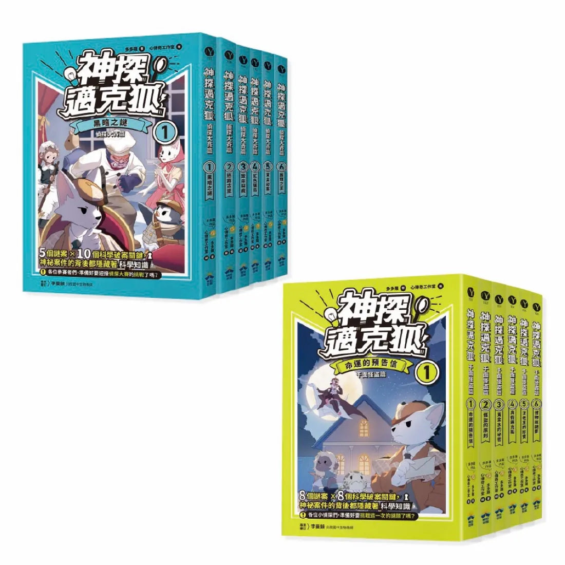 【神探邁克狐】珍藏超值組（1）千面怪盜+偵探大賽：小學生最愛的「互動」科學偵探故事（全套12本） 平裝書 Paperback