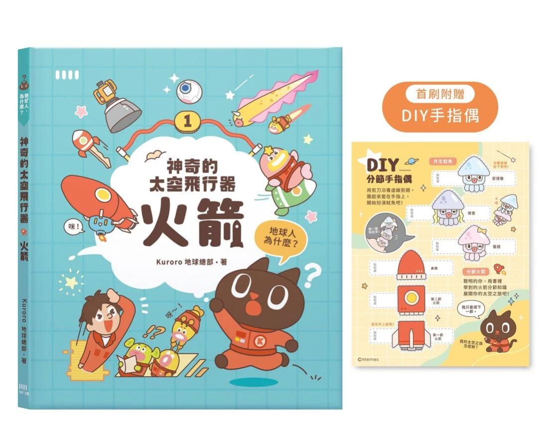 神奇的太空飛行器：火箭【首刷限量附贈「DIY手指偶」！】 精裝書 Hardback