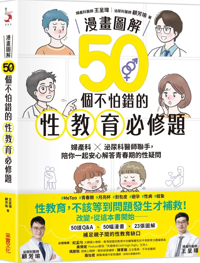 【漫畫圖解】50個不怕錯的性教育必修題：婦產科×泌尿科醫師聯手，陪你一起安心解答青春期的性疑問-Family and health-買書書 BuyBookBook