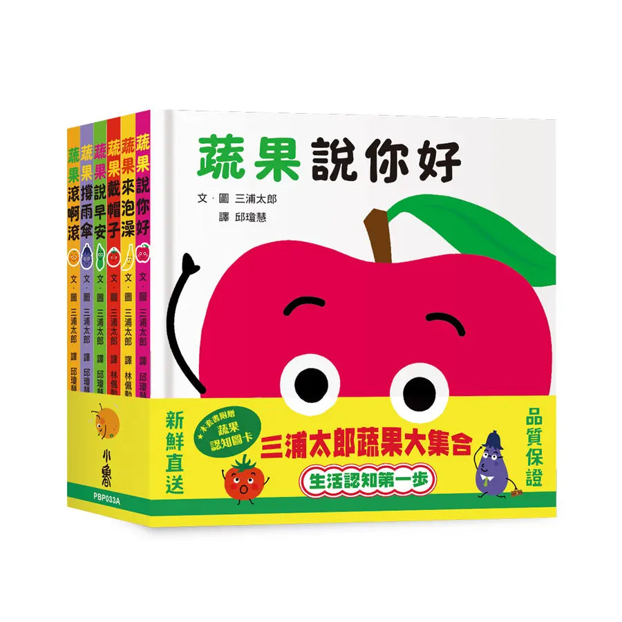 三浦太郎蔬果大集合：生活認知第一步【套書附贈「蔬果認知圖卡」】 (三浦太郎 )
