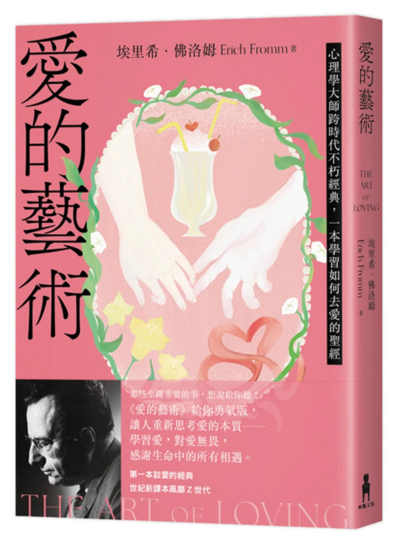 愛的藝術（給你勇氣版）：心理學大師跨時代不朽經典，一本學習如何去愛的聖經 平裝書 Paperback