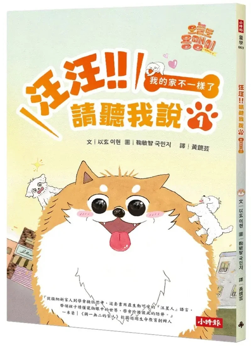 汪汪!!請聽我說1 : 我的家不一樣了 平裝書 Paperback