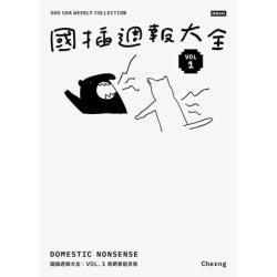 國插週報大全：VOL.1 奇葩家庭百態