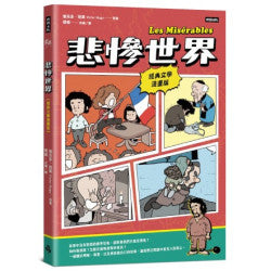 悲慘世界【經典文學漫畫版】