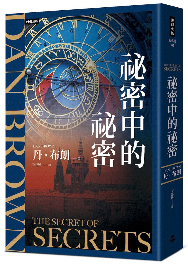 祕密中的祕密 (丹.布朗)