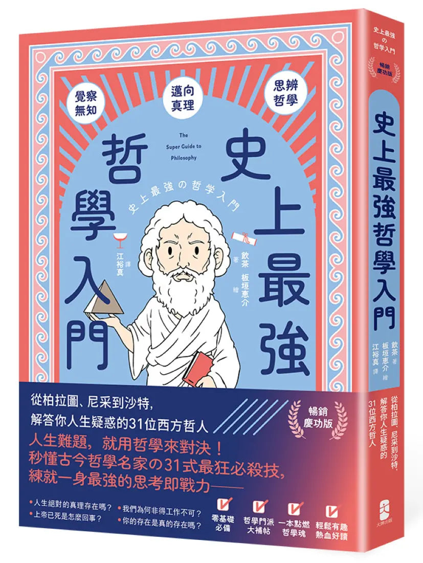 史上最強哲學入門:從柏拉圖、尼采到沙特,解答你人生疑惑的31位西方哲人【暢銷慶功版】 平裝書 Paperback