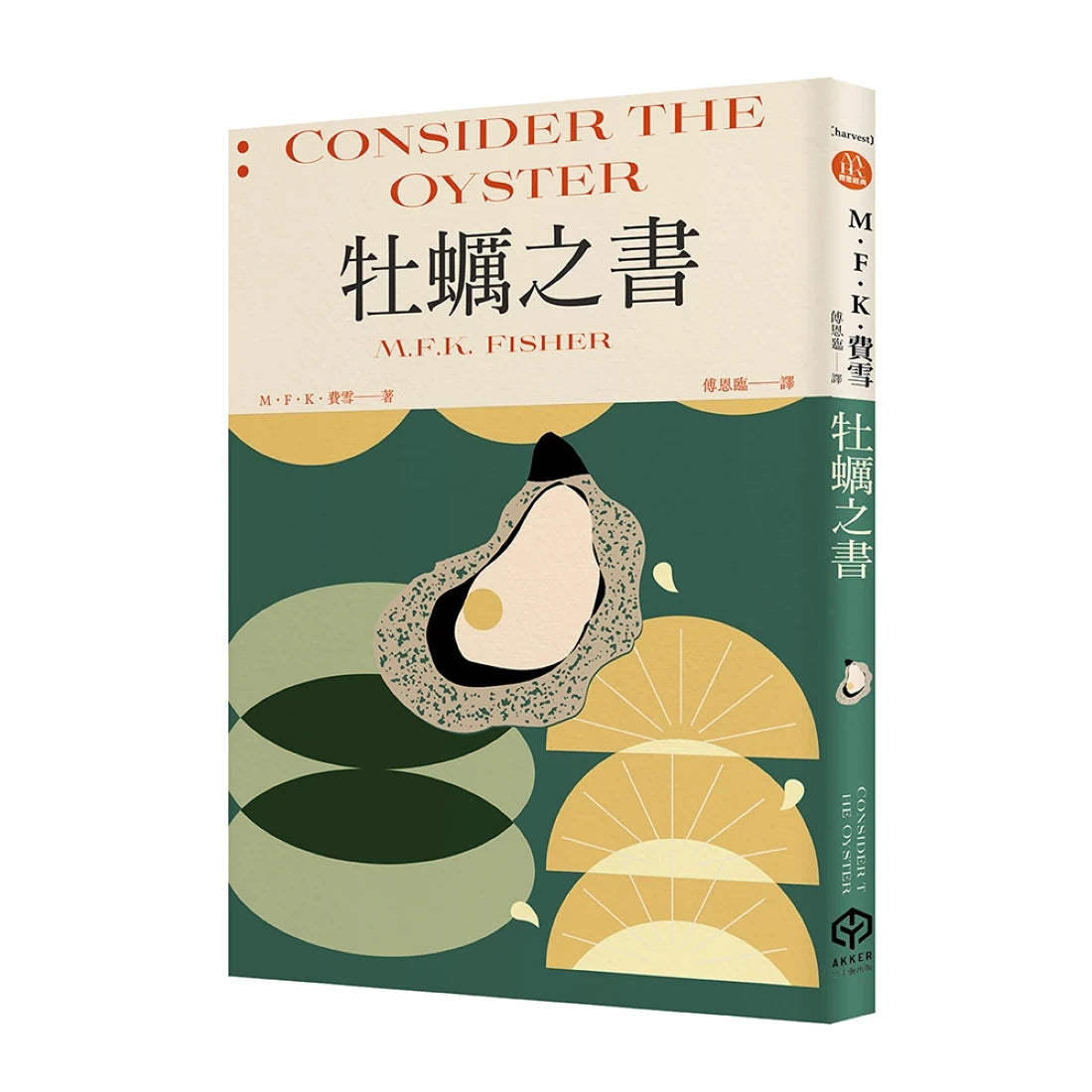 牡蠣之書（費雪經典．飲食史上第一本獻給牡蠣的情書） 平裝書 Paperback