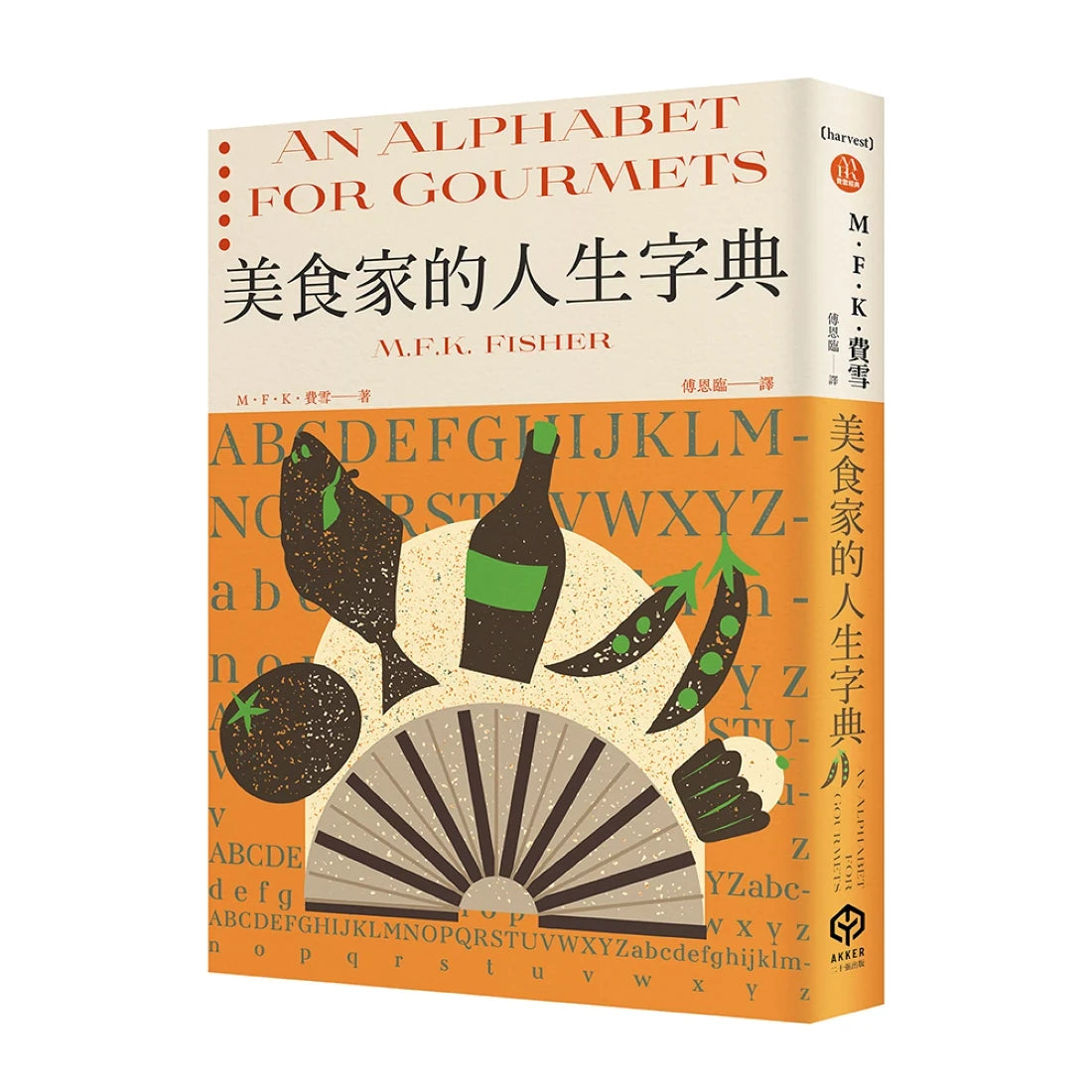 美食家的人生字典（費雪經典．從A到Z，組成「費雪」的飲食關鍵字） 平裝書 Paperback
