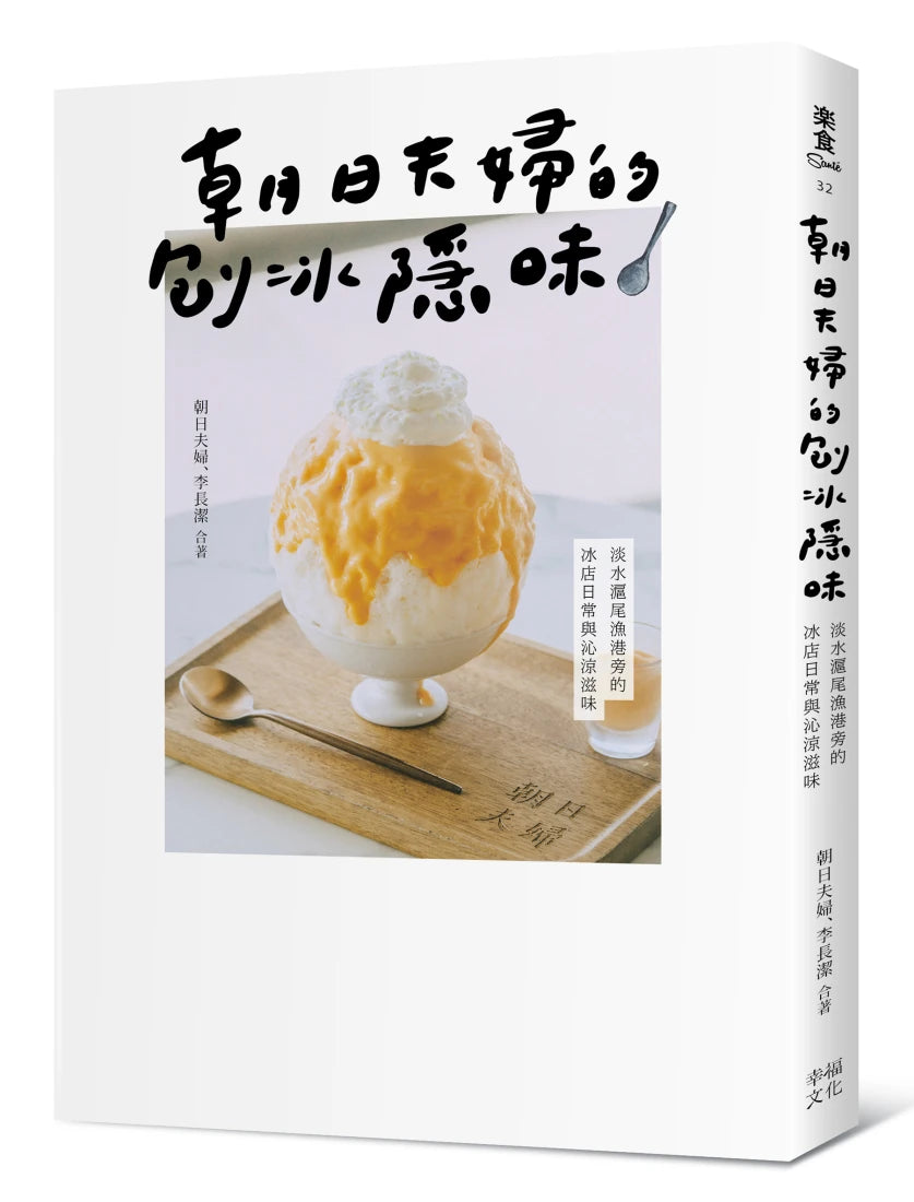 朝日夫婦的刨冰隱味:淡水滬尾漁港旁的冰店日常與沁涼滋味 平裝書 Paperback