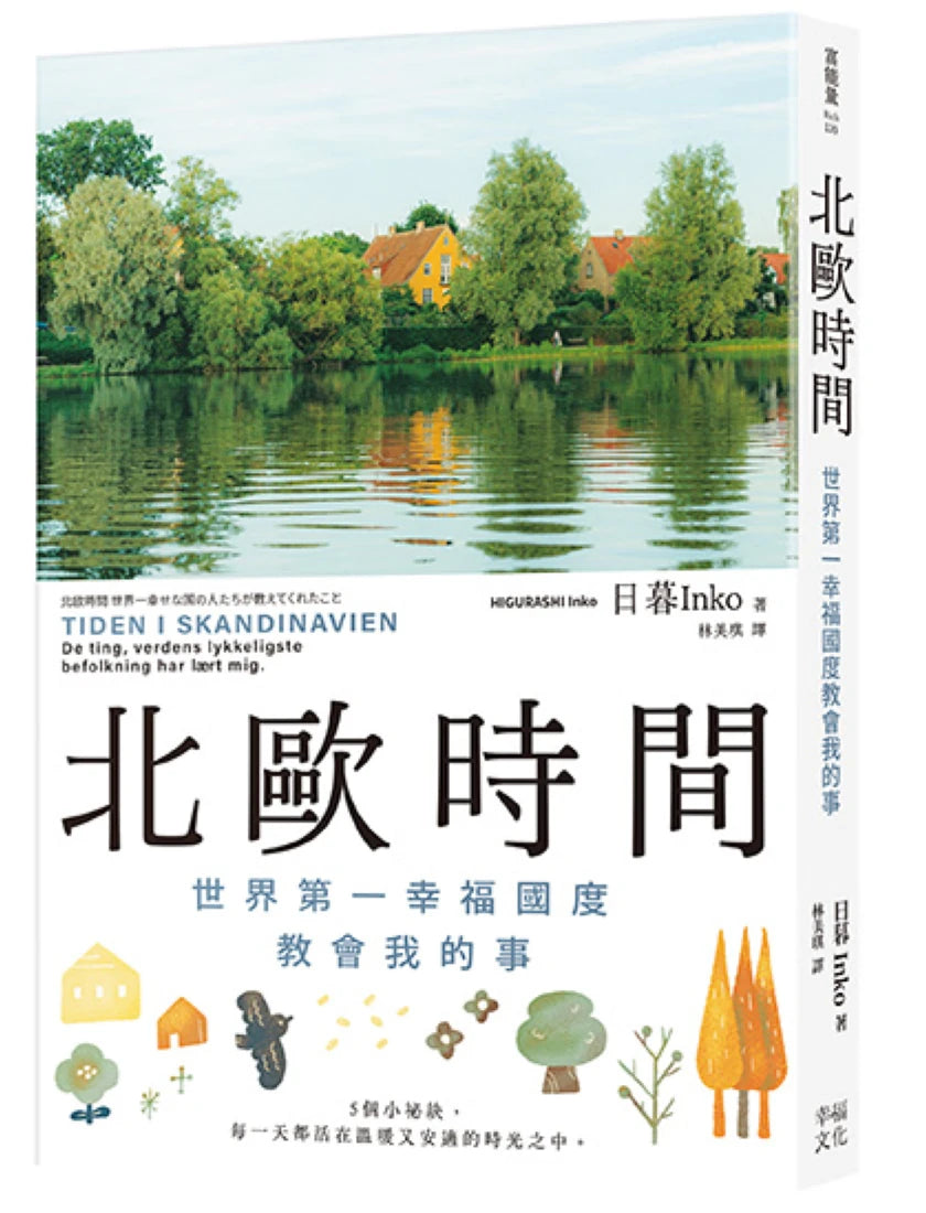 北歐時間:
世界第一幸福國度教會我的事 平裝書 Paperback