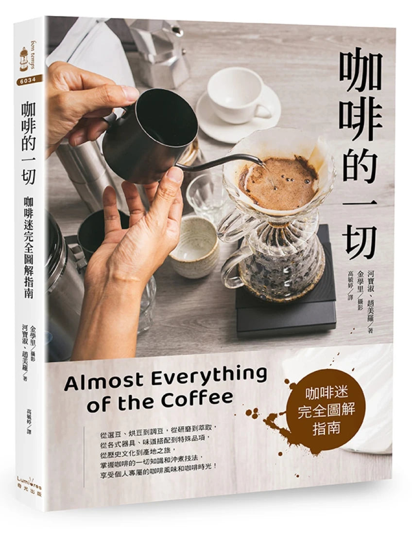 咖啡的一切：咖啡迷完全圖解指南【三版】 平裝書 Paperback