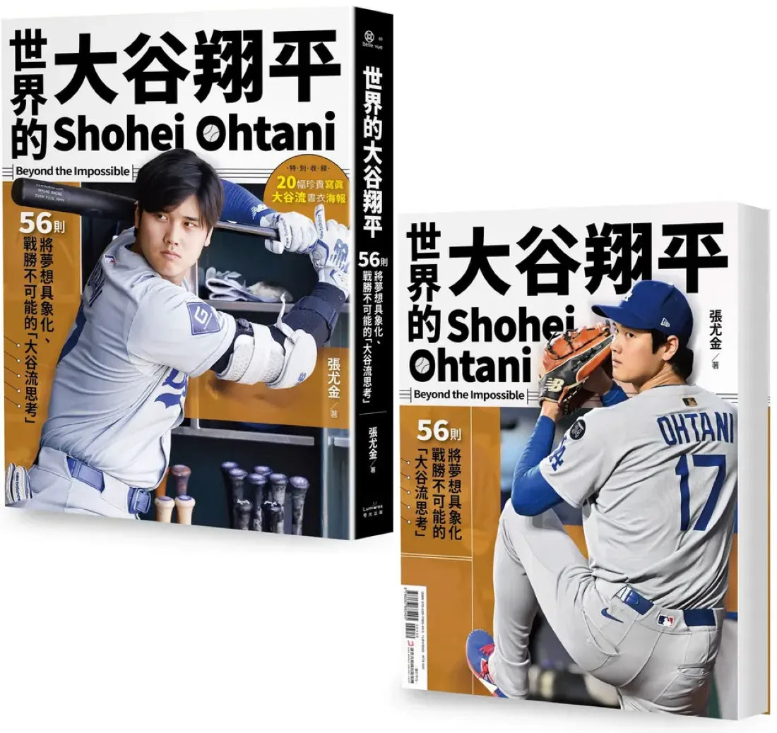 世界的大谷翔平：56則將夢想具象化、戰勝不可能的「大谷流思考」【投打雙封面設計+「大谷流」書衣海報典藏版】 平裝書 Paperback