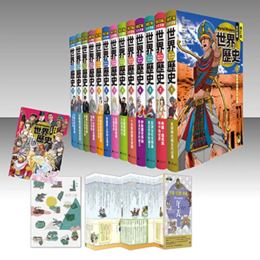 增訂版全彩漫畫世界歷史(全13卷+世界.臺灣.中國歷史大事紀對照年表) 精裝書 Hardback
