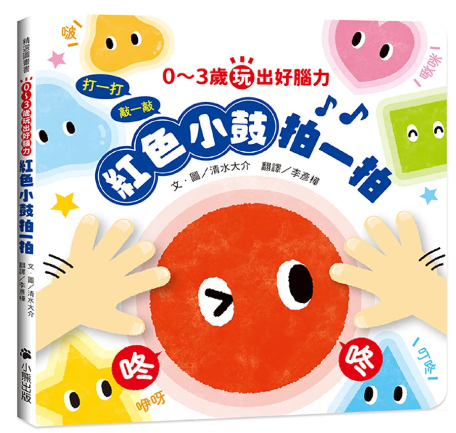 0～3歲玩出好腦力：紅色小鼓拍一拍（親子互動遊戲繪本） 精裝書 Hardback