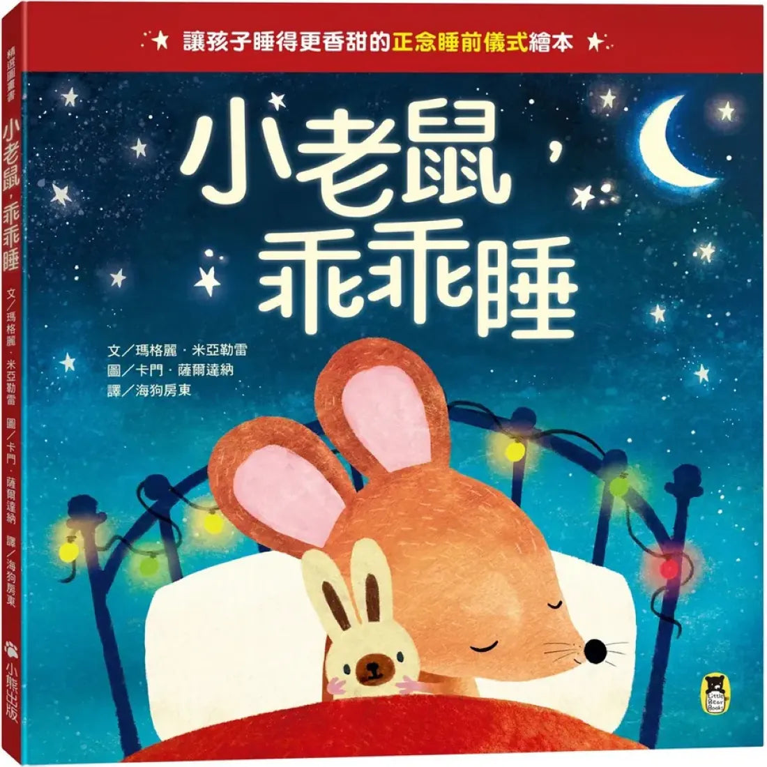 小老鼠,乖乖睡(讓孩子睡得更香甜的「正念睡前儀式」繪本) 精裝書 Hardback