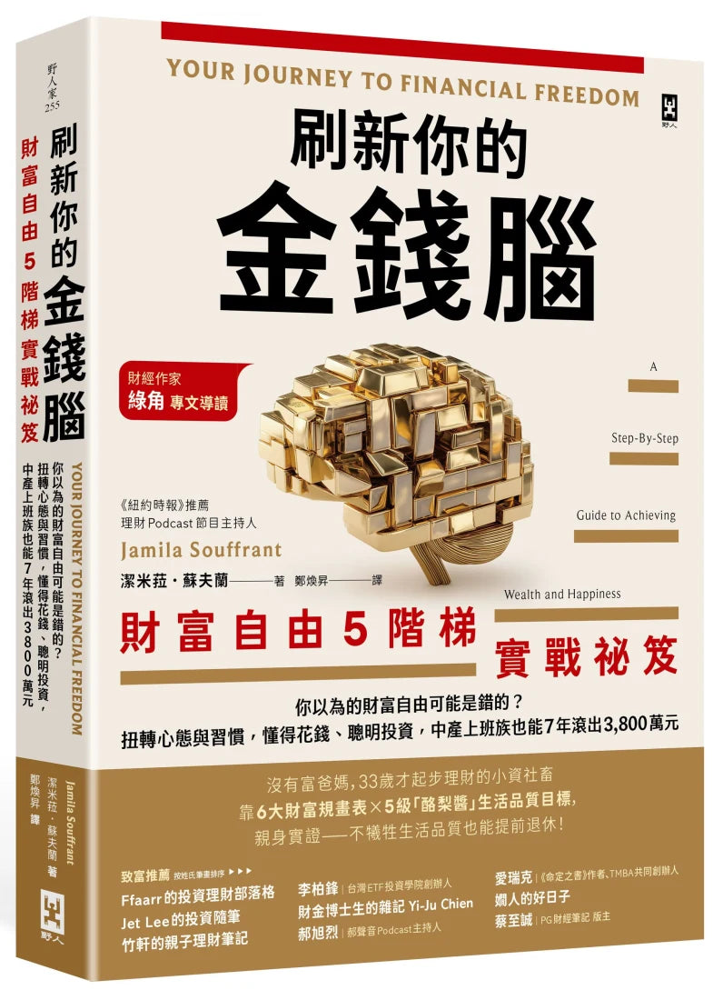 刷新你的金錢腦【財富自由5階梯實戰祕笈】:你以為的財富自由可能是錯的?扭轉心態與習慣,懂得花錢、聰明投資,中產上班族也能7年滾出3,800萬元 平裝書 Paperback