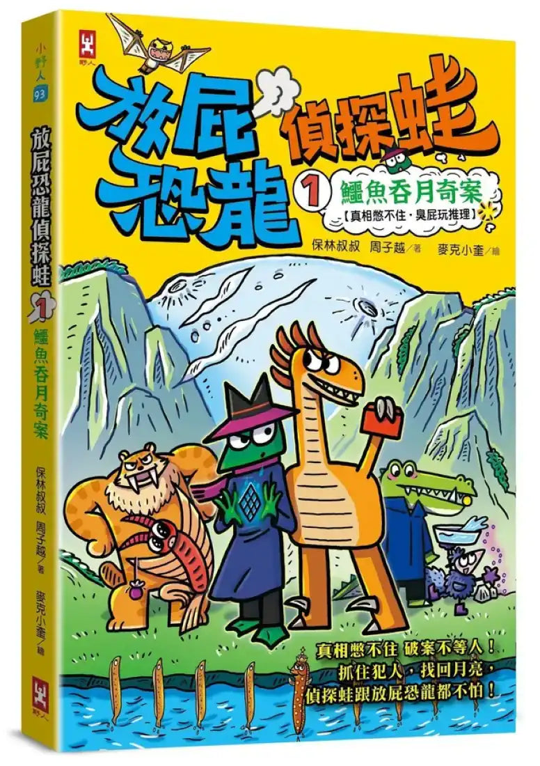 放屁恐龍偵探蛙(1):鱷魚吞月奇案【真相憋不住.臭屁玩推理】 平裝書 Paperback