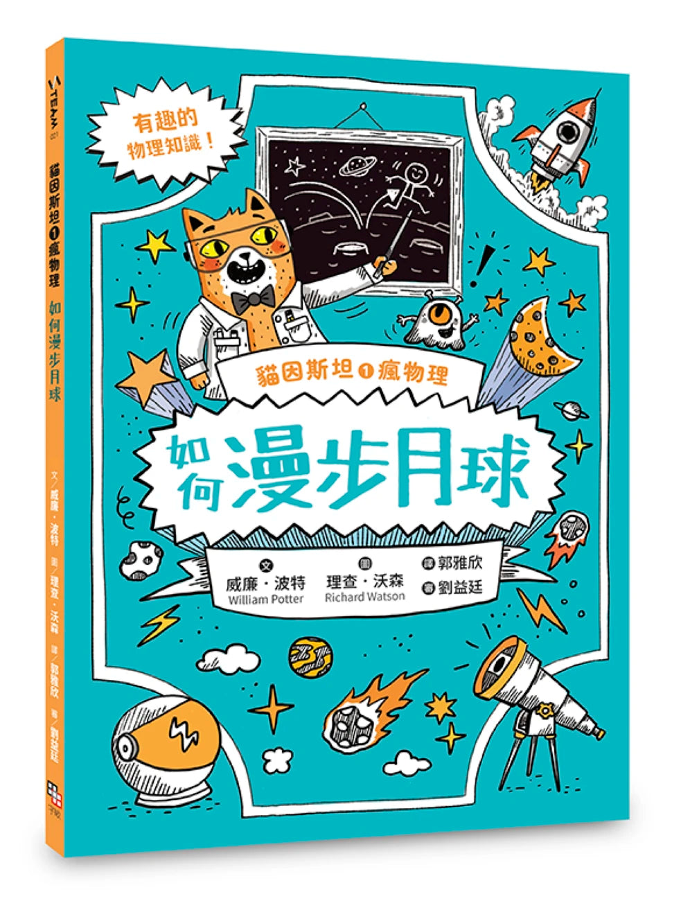 貓因斯坦①瘋物理:如何漫步月球(英國學校圖書館協會入選書單) 平裝書 Paperback