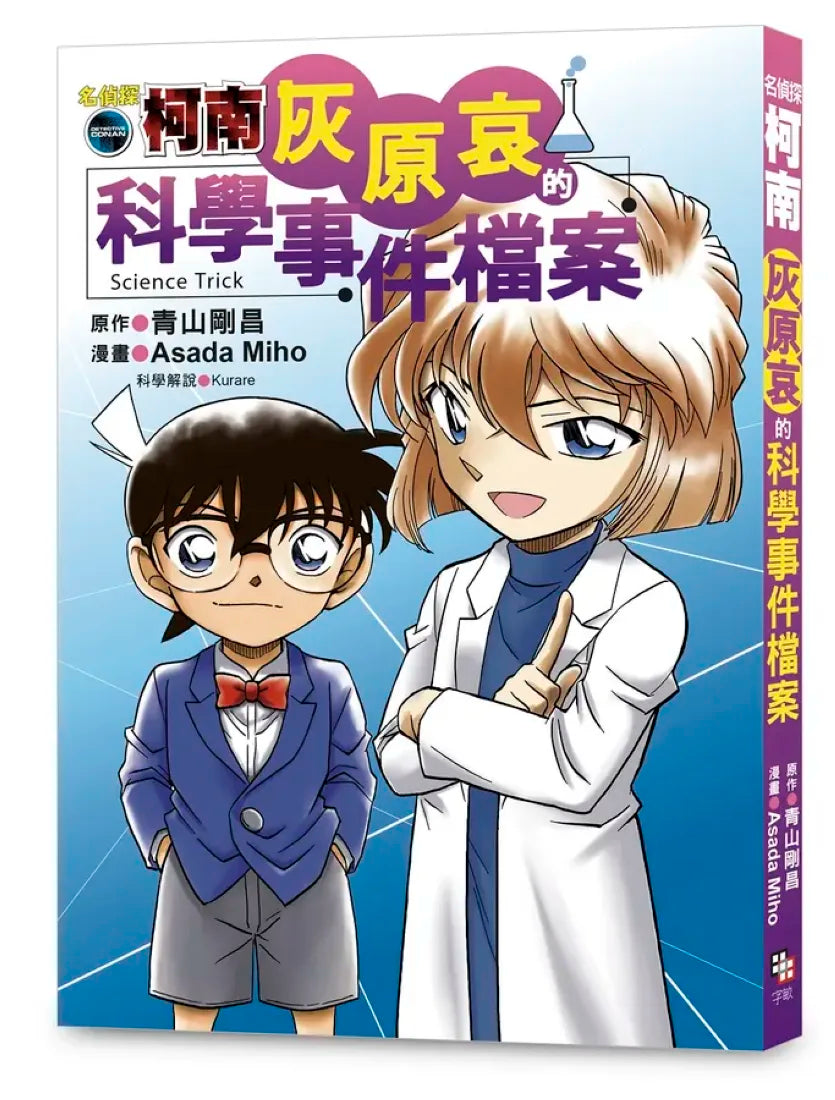 名偵探柯南：灰原哀的科學事件檔案 平裝書 Paperback
