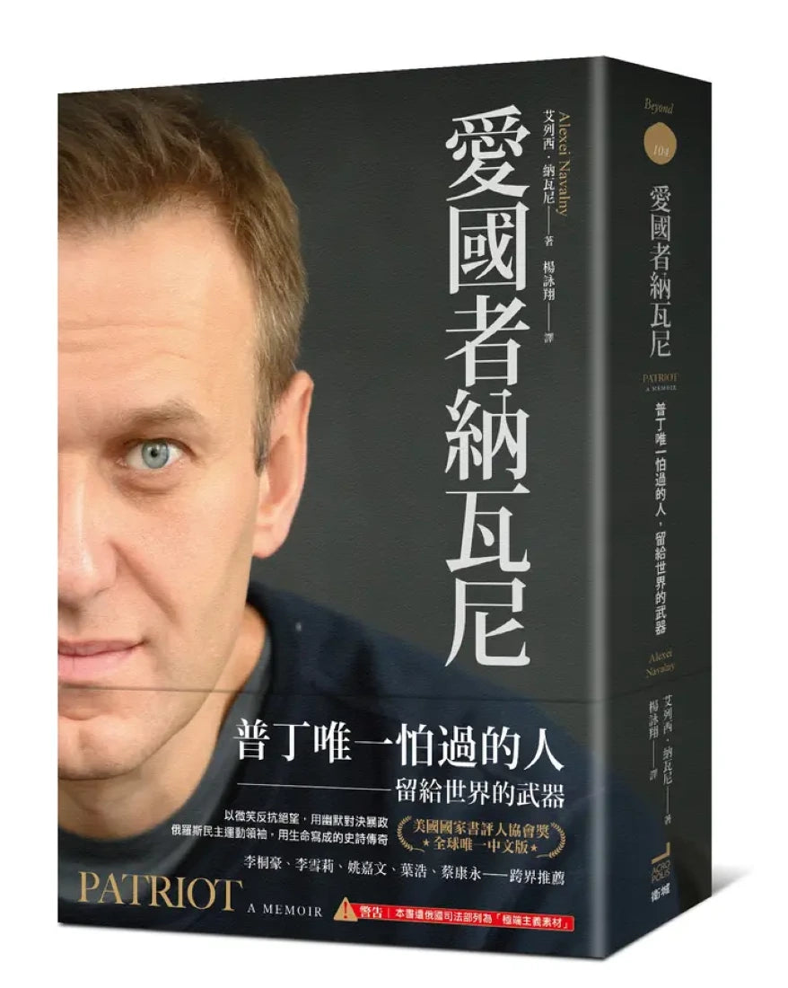 愛國者納瓦尼：普丁唯一怕過的人，留給世界的武器★美國國家書評人協會獎 ★全球唯一中文版 平裝書 Paperback