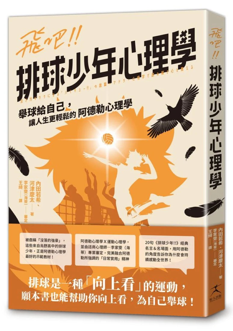 飛吧!!排球少年心理學:舉球給自己,讓人生更輕鬆的阿德勒心理學 平裝書 Paperback