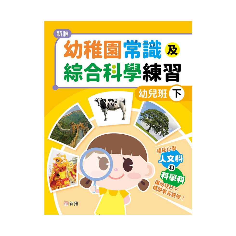 新雅幼稚園常識及綜合科學練習(幼兒班下)-補充練習: 綜合練習 Integrated Exercise-買書書 BuyBookBook