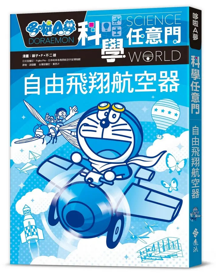 哆啦A夢科學任意門27：自由飛翔航空器-Children’s / Teenage general interest: Science and technology-買書書 BuyBookBook