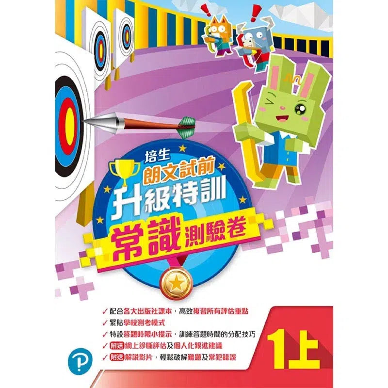 培生朗文試前升級特訓常識測驗卷 (附送診斷評估服務,針對弱項重點特訓)-補充練習: 常識科 General Knowledge-買書書 BuyBookBook