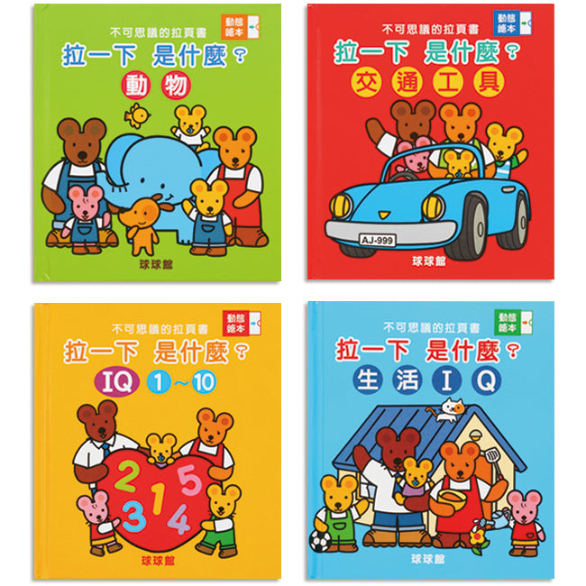 不可思議的拉頁書(全4冊)-Children’s Early years / early learning concepts-買書書 BuyBookBook